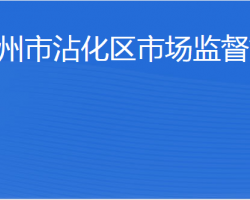 濱州市沾化區(qū)市場(chǎng)監(jiān)督管理