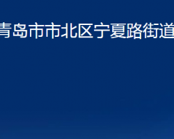 青島市市北區(qū)寧夏路街道辦事處