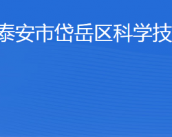 泰安市岱岳區(qū)科學技術局