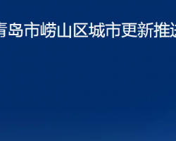 青島市嶗山區(qū)城市更新推進