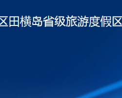 青島市即墨區(qū)田橫島省級旅游度假區(qū)管理委員會