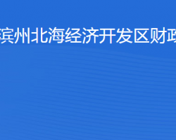 濱州北海經(jīng)濟(jì)開(kāi)發(fā)區(qū)財(cái)政局