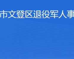 威海市文登區(qū)退役軍人事務(wù)