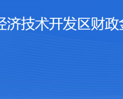 威海經(jīng)濟技術(shù)開發(fā)區(qū)財政金