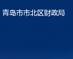 青島市市北區(qū)財(cái)政局