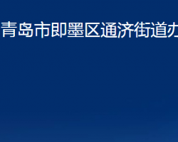 青島市即墨區(qū)通濟街道辦事處