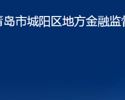 青島市城陽(yáng)區(qū)地方金融監(jiān)督管理局