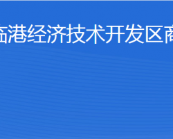 威海臨港經(jīng)濟(jì)技術(shù)開發(fā)區(qū)商務(wù)局