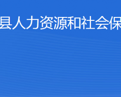 無(wú)棣縣人力資源和社會(huì)保障