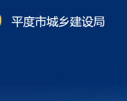 平度市城鄉(xiāng)建設局