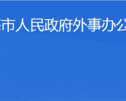 威海市人民政府外事辦公室