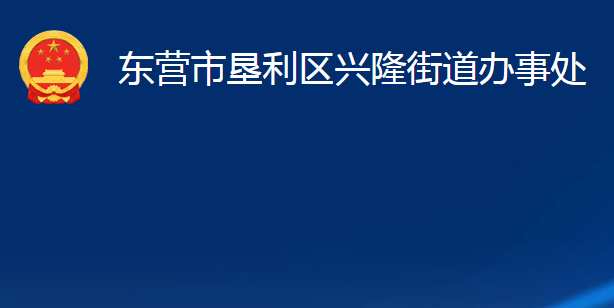 東營市墾利區(qū)興隆街道辦事處