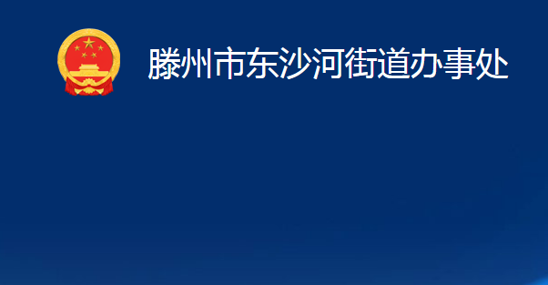 滕州市東沙河街道辦事處