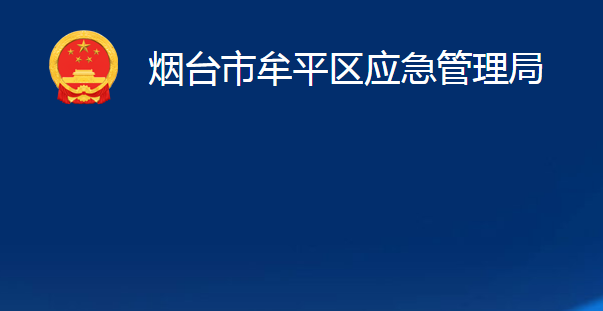 煙臺(tái)市牟平區(qū)應(yīng)急管理局