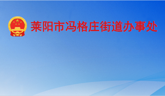 萊陽(yáng)市馮格莊街道辦事處