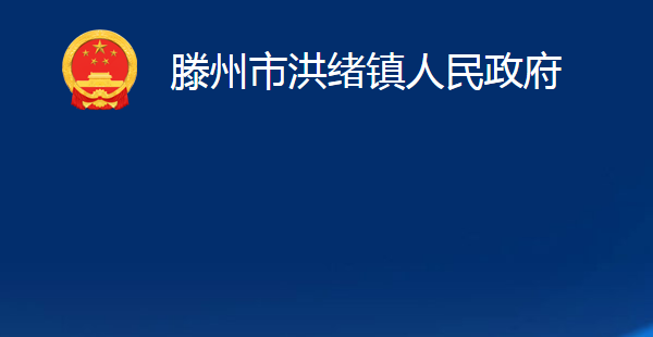 滕州市洪緒鎮(zhèn)人民政府