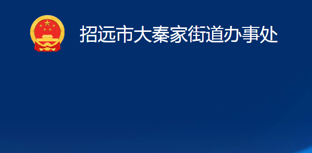 招遠市大秦家街道辦事處