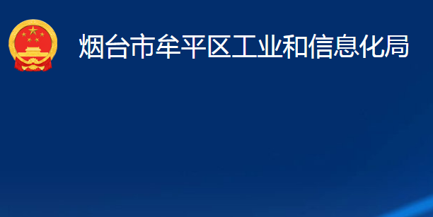 煙臺(tái)市牟平區(qū)工業(yè)和信息化局