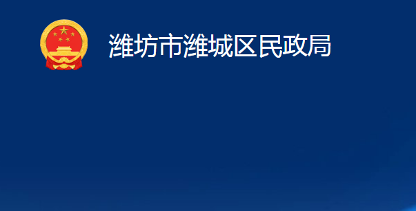 濰坊市濰城區(qū)民政局