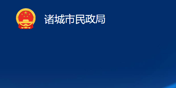 諸城市民政局