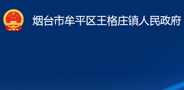 煙臺(tái)市牟平區(qū)王格莊鎮(zhèn)人民政府