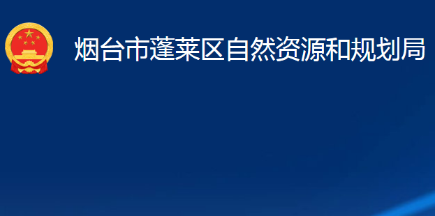 煙臺市蓬萊區(qū)自然資源和規(guī)劃局