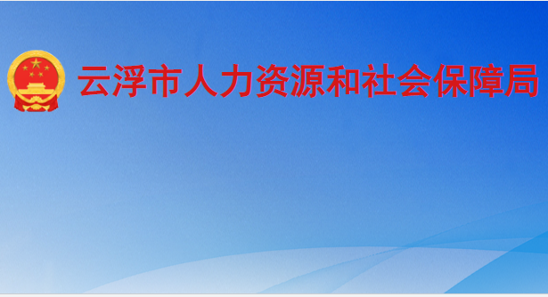 云浮市人力資源和社會(huì)保障局