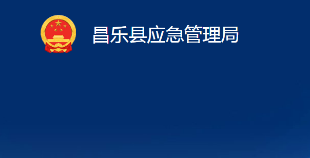 昌樂縣應急管理局