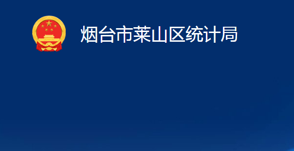 煙臺市萊山區(qū)統(tǒng)計局