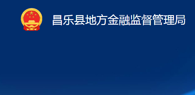 昌樂縣地方金融監(jiān)督管理局