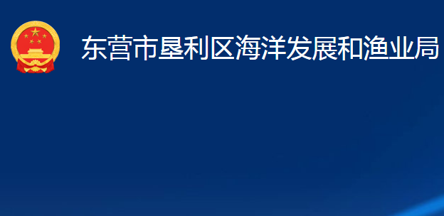 東營(yíng)市墾利區(qū)海洋發(fā)展和漁業(yè)局