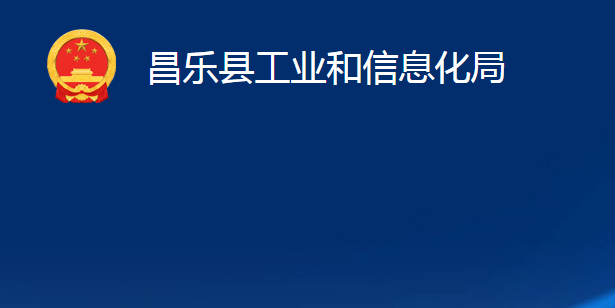 昌樂縣工業(yè)和信息化局