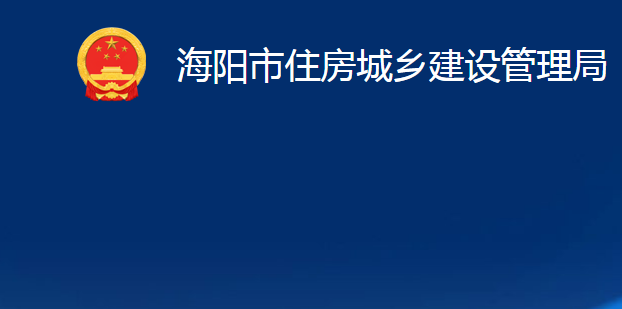 海陽市住房城鄉(xiāng)建設(shè)管理局