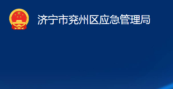 濟寧市兗州區(qū)應急管理局