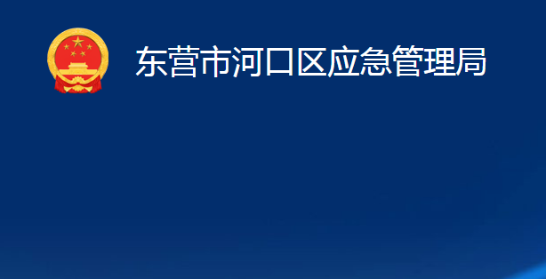 東營(yíng)市河口區(qū)應(yīng)急管理局