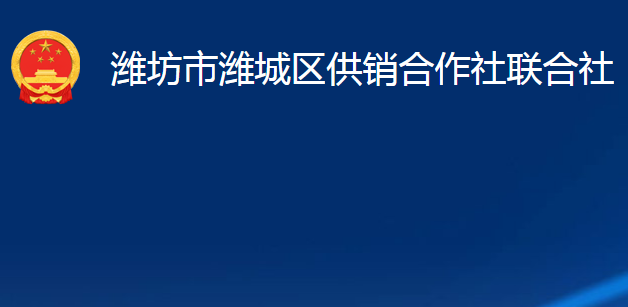 濰坊市濰城區(qū)供銷合作社聯(lián)合社