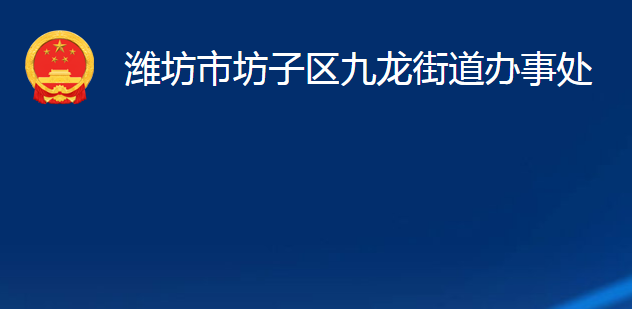 濰坊市坊子區(qū)九龍街道辦事處