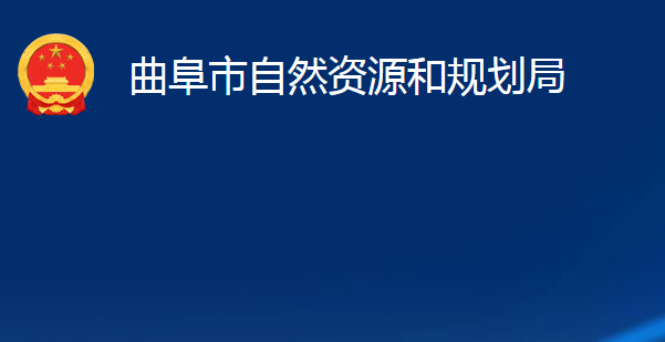 曲阜市自然資源和規(guī)劃局