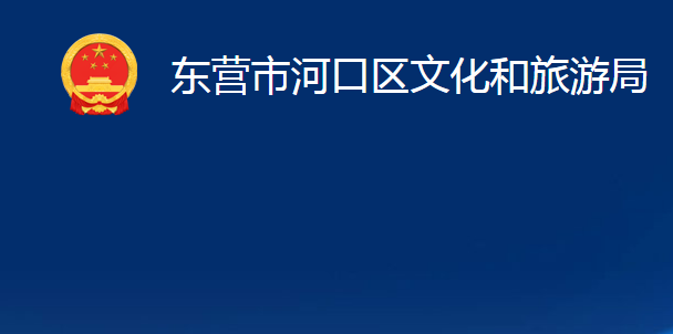 東營市河口區(qū)文化和旅游局