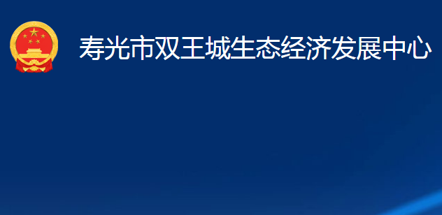 壽光市雙王城生態(tài)經(jīng)濟(jì)發(fā)展中心