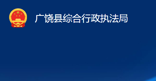 廣饒縣綜合行政執(zhí)法局