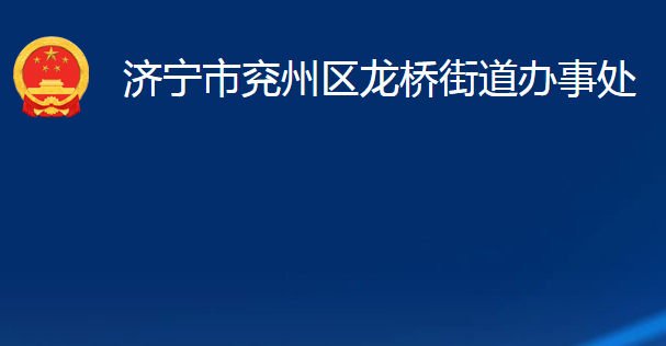 濟寧市兗州區(qū)龍橋街道辦事處