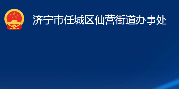 濟寧市任城區(qū)仙營街道辦事處