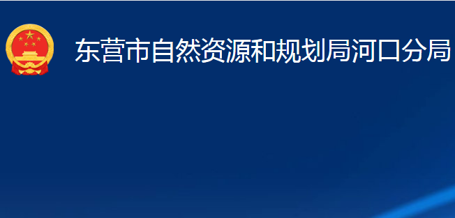 東營市自然資源和規(guī)劃局河口分局