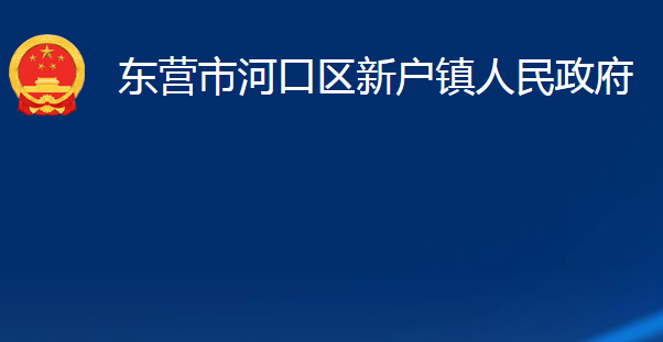 東營(yíng)市河口區(qū)新戶鎮(zhèn)人民政府