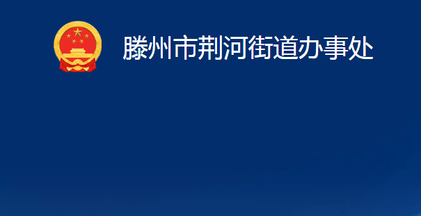 滕州市荊河街道辦事處