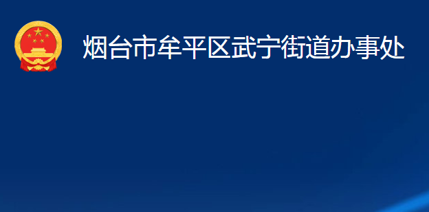 煙臺(tái)市牟平區(qū)武寧街道辦事處