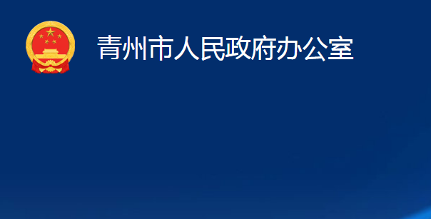 青州市人民政府辦公室