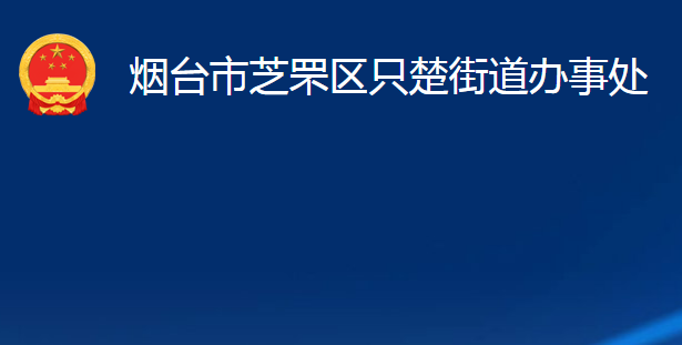 煙臺(tái)市芝罘區(qū)只楚街道辦事處