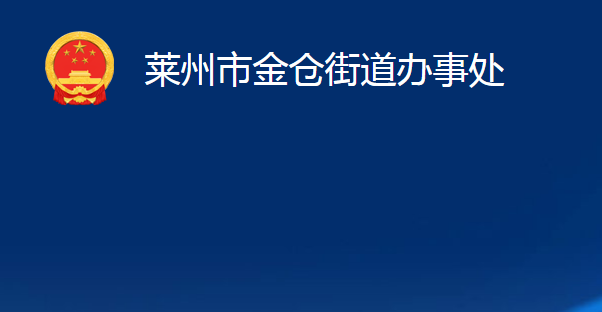 萊州市金倉(cāng)街道辦事處